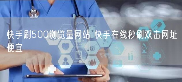 快手刷500浏览量网站 快手在线秒刷双击网址便宜