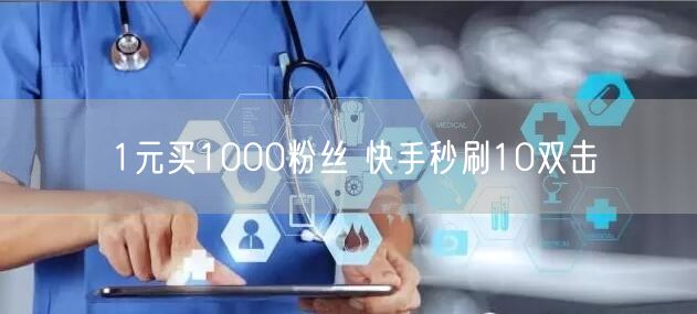 1元买1000粉丝 快手秒刷10双击