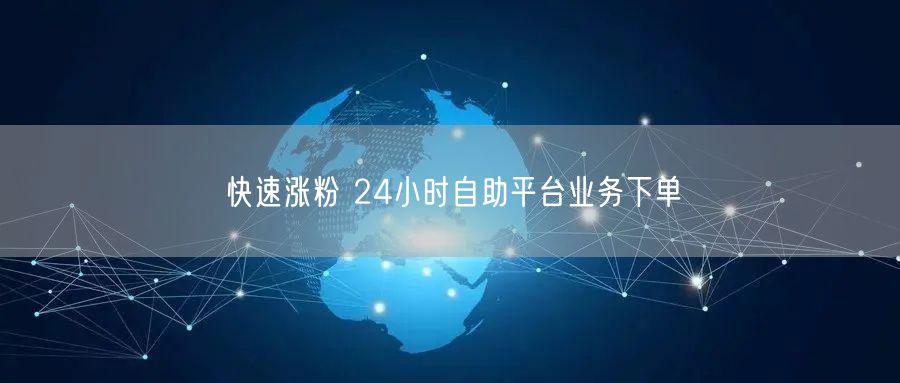 快速涨粉 24小时自助平台业务下单
