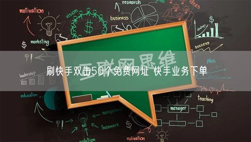 刷快手双击50个免费网址 快手业务下单