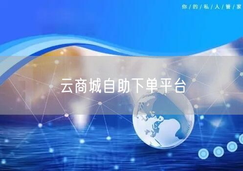 云商城自助下单平台