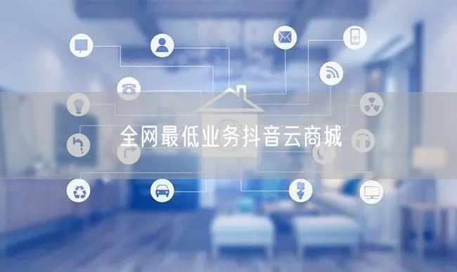 全网最低业务抖音云商城