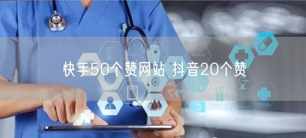 快手50个赞网站 抖音20个赞
