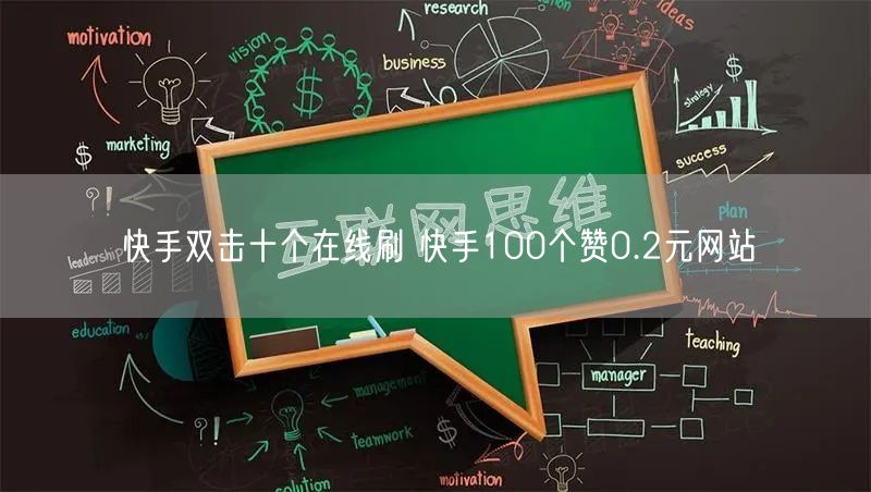 快手双击十个在线刷 快手100个赞0.2元网站