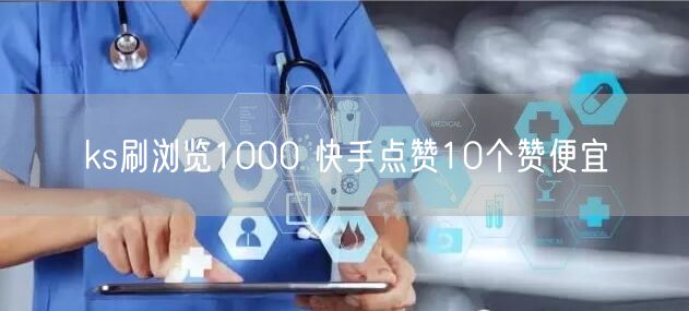 ks刷浏览1000 快手点赞10个赞便宜