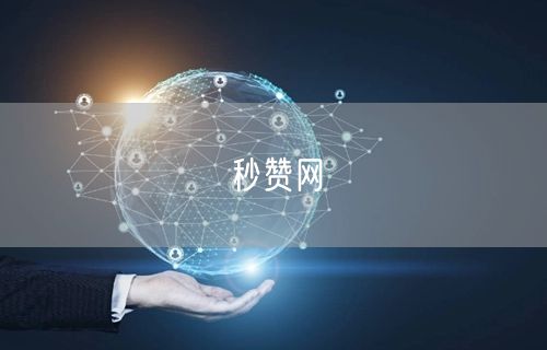 秒赞网