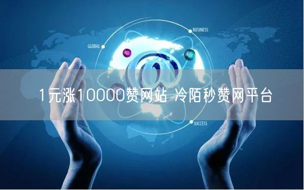 1元涨10000赞网站 冷陌秒赞网平台