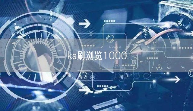 ks刷浏览1000