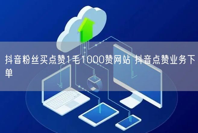 抖音粉丝买点赞1毛1000赞网站 抖音点赞业务下单