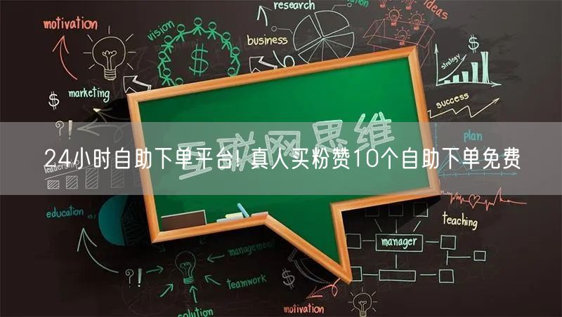 24小时自助下单平台! 真人买粉赞10个自助下单免费
