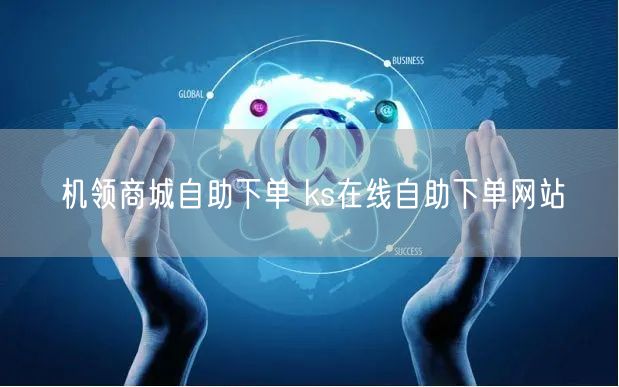 机领商城自助下单 ks在线自助下单网站