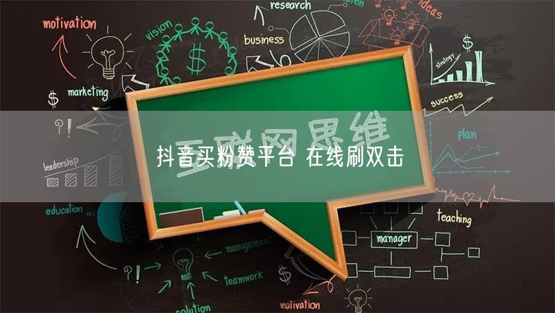抖音买粉赞平台 在线刷双击