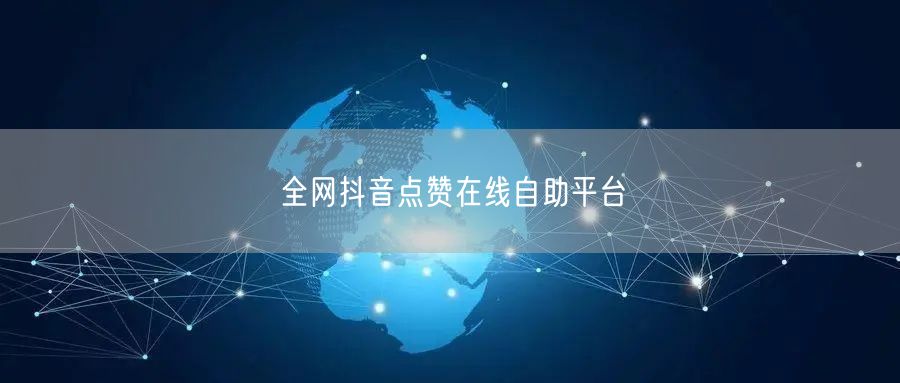 全网抖音点赞在线自助平台