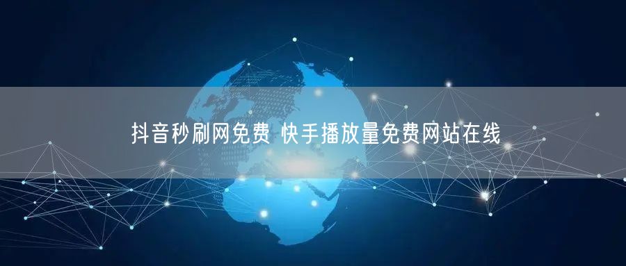 抖音秒刷网免费 快手播放量免费网站在线