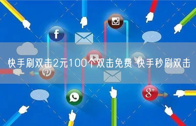 快手刷双击2元100个双击免费 快手秒刷双击