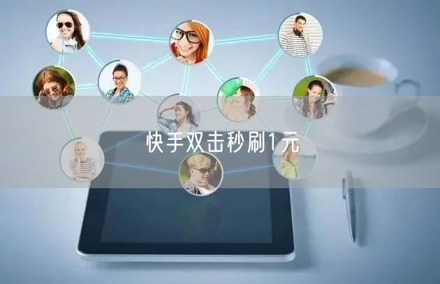 快手双击秒刷1元