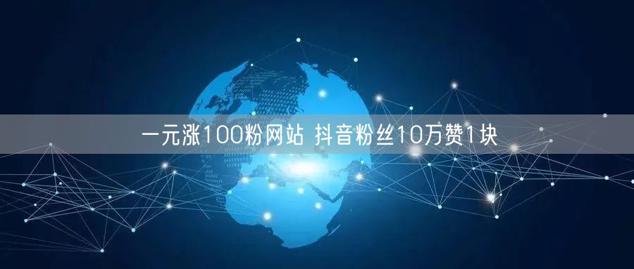 一元涨100粉网站 抖音粉丝10万赞1块