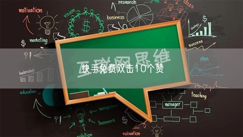 快手免费双击10个赞