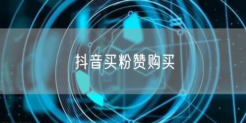 抖音买粉赞购买