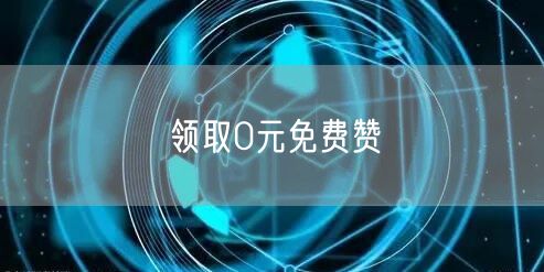 领取0元免费赞