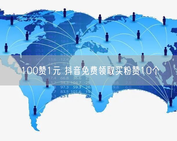 100赞1元 抖音免费领取买粉赞10个
